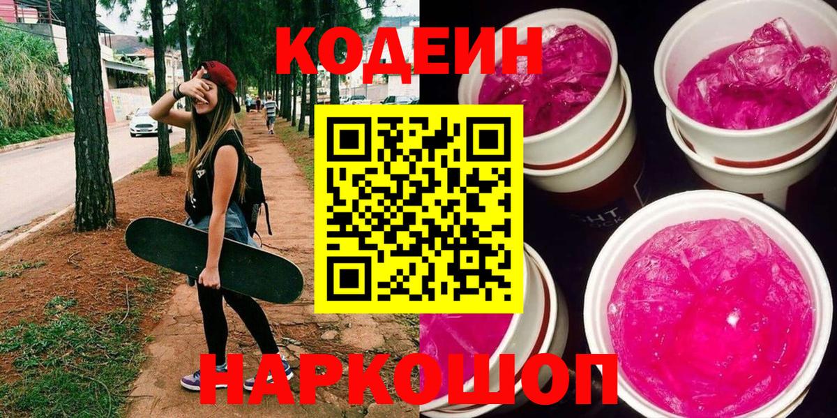 Codein Purple Drank  где найти   Кодеин напиток Lean (лин)  Владикавказ  Вход с VPN 